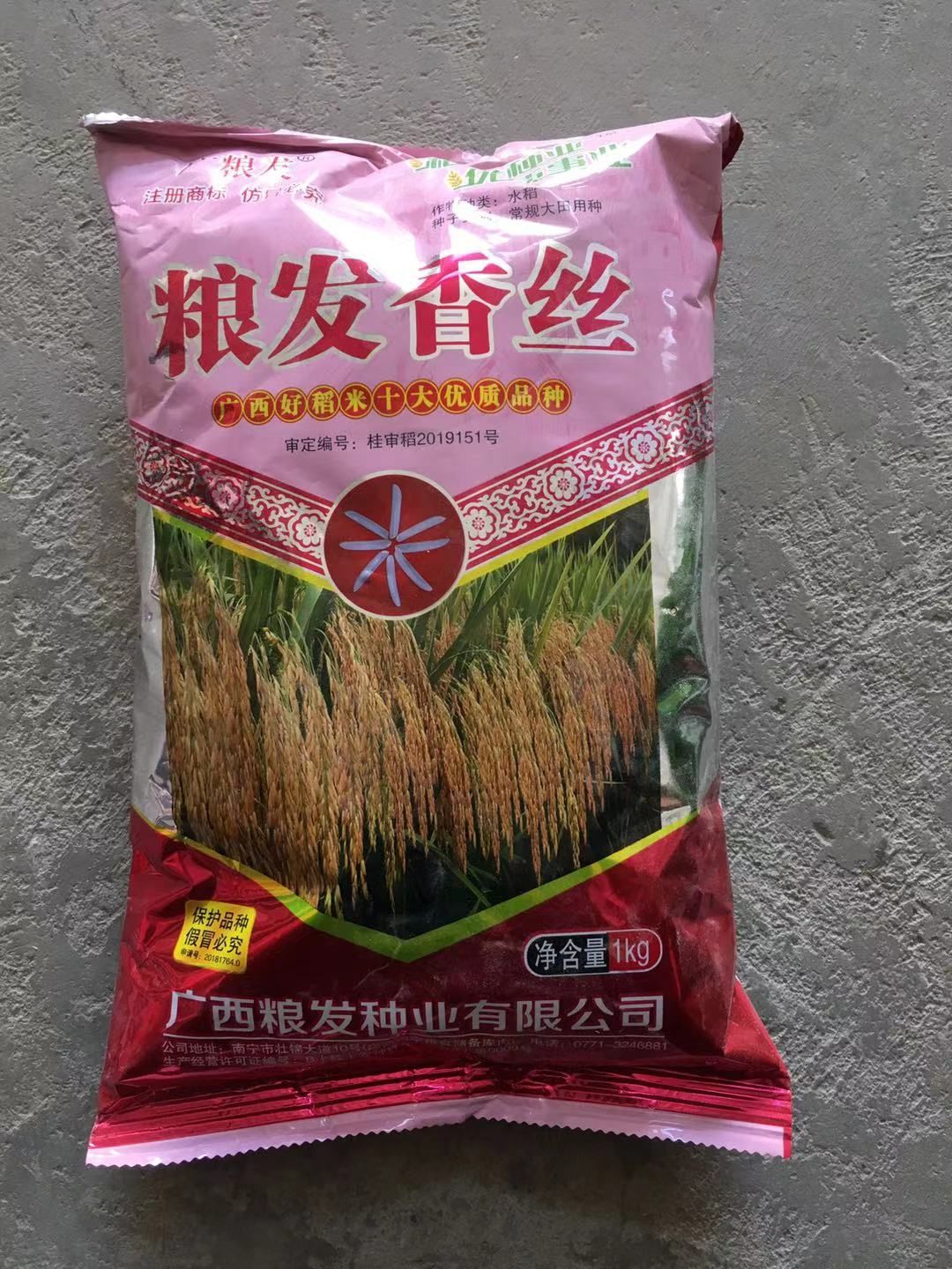 粮发香丝稻种