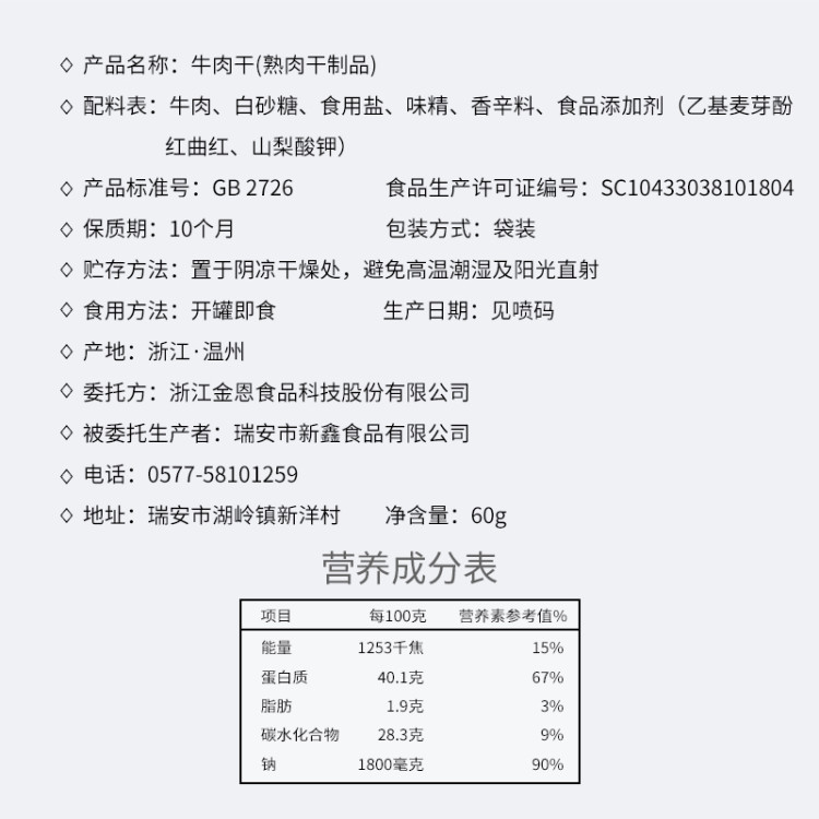  温州湖岭正宗牛肉干60g/袋