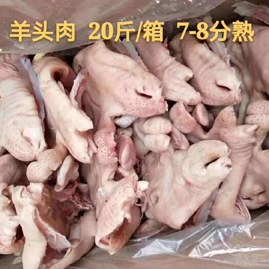 冷冻新鲜内蒙古羊头肉7-8分熟羊脸肉 去骨熟羊头肉20斤