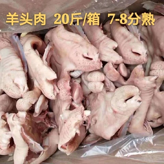南京冷冻新鲜内蒙古羊头肉7-8分熟羊脸肉 去骨熟羊头肉20斤