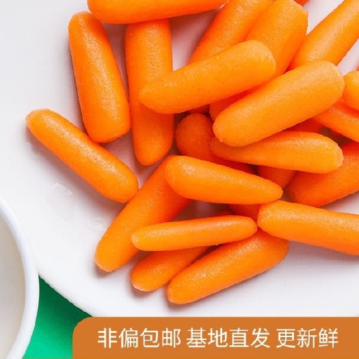 莆田1-3迷你手指胡萝卜
