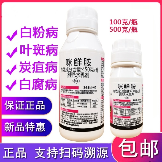 郑州45%咪鲜胺炭疽霜霉病果树蔬菜保鲜咪鲜胺咪鲜氨咪胺鲜杀菌剂