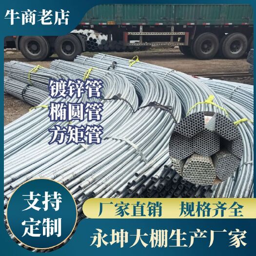 天津大棚骨架  大棚镀锌管，各种规格，镀锌、热镀锌，椭圆管、包塑管，厂家直销