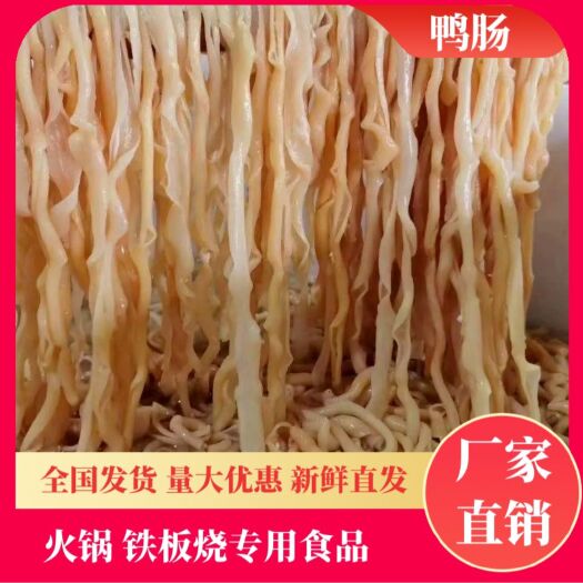 成都【生扣鸭肠】火锅铁板专用食品，量大从优，长期供应