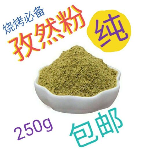 重庆市孜然粉250g装，新疆优质孜然粒现磨细粉烧烤肉烤鱼撒料