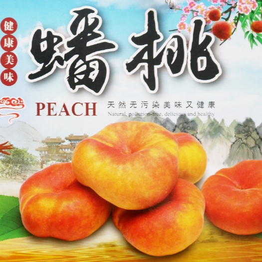 渭南 现有五十亩蟠桃即将上市，现接受预订，欢迎来电咨询