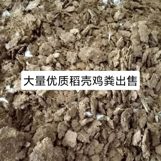 兴宁市养殖场直供 有大量优质稻壳鸡粪出售