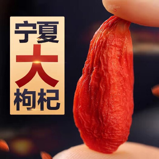 中宁县红枸杞  2025新货枸杞子宁夏大颗粒枸杞质量好