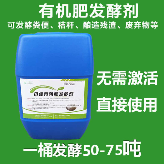 潍坊生物肥发酵剂  25L有机肥发酵剂豆粕油枯秸秆木屑牛羊猪鸡畜