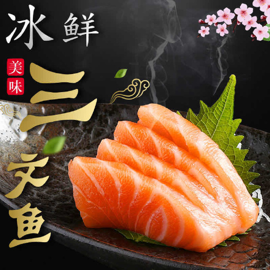 日照海鲜三文鱼刺身中段新鲜海鲜日式料理寿司生鱼片即食冷冻包邮
