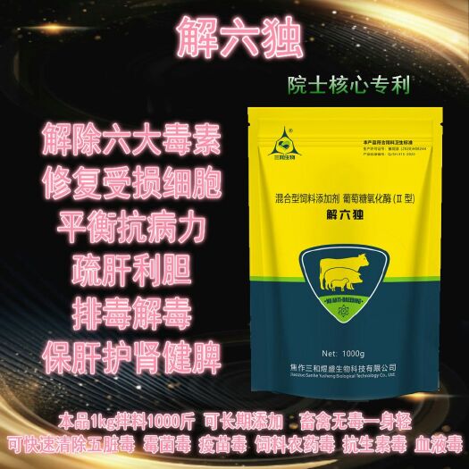 沁阳市维生素添加剂 解六独~净化各种病毒，一款精品代替3款产品