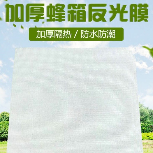 长葛市蜂箱反光膜隔热膜防晒防雨防潮加大加厚铝箔珍珠棉降温膜养蜂工具