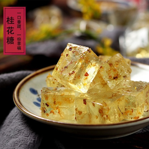 广州桂林特产桂花糕装零食水晶桂花冻糕散装 桂花糕水晶糖展销鲜花糕