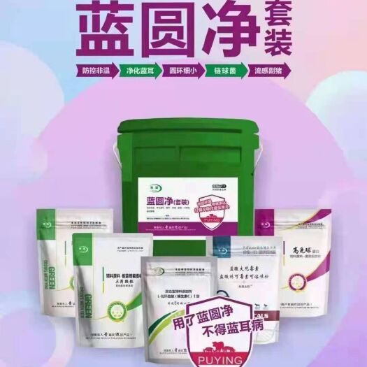 郑州混合型饲料添加剂  蓝圆净防控蓝耳圆环专用母猪仔猪链球菌流感副猪防治