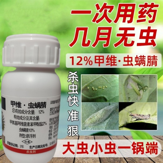 郑州甲维虫螨腈  12%甲维虫螨蜻青虫小菜蛾蔬菜果树玉米水稻高效