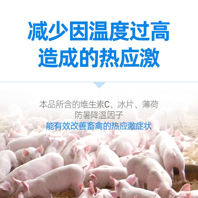 降温解暑抗应激，提高采食量，拌料饮水喷洒，猪牛羊鸡鸭鹅解暑