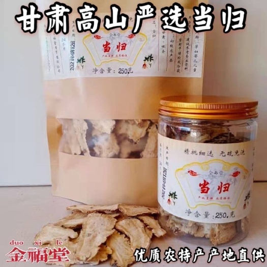 岷县岷当归  甘肃原产地中药材当归直供批发 新店开业下单就送党参段一包