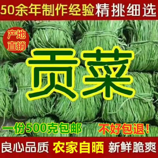 涡阳县包邮精选无叶贡菜新鲜苔干苔菜农家干货土特产脱水蔬菜干500克