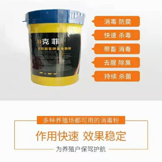 泌阳县农用消毒产品  克菲  过硫酸氢钾