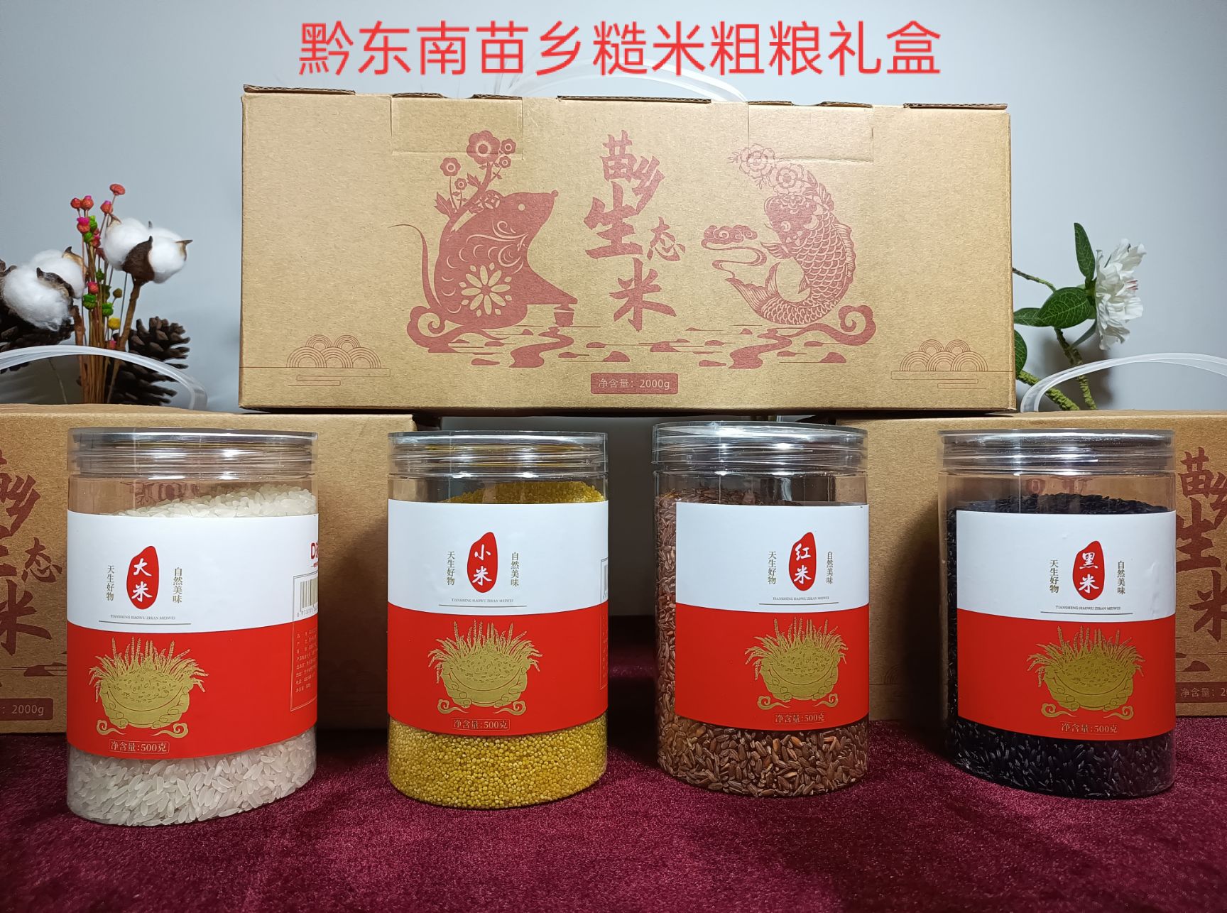 红米 贵州黔东南高山梯田五谷杂粮500克*4罐礼盒