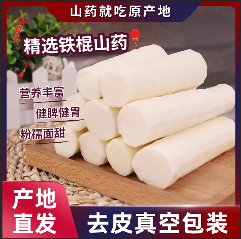 新鮮粉孺去皮鐵棍小白嘴山藥