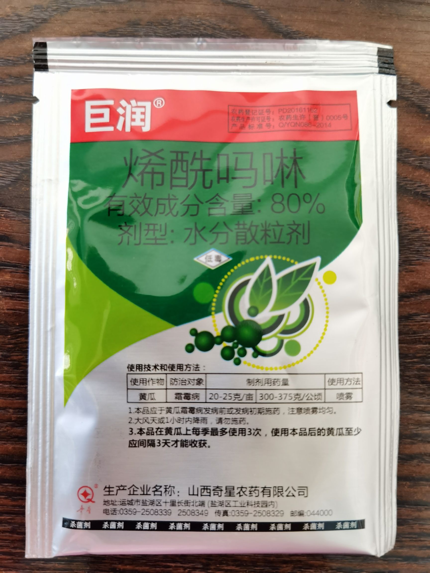  山西奇星80%烯酰吗啉杀菌剂蔬菜果树霜霉病晚疫病杀菌剂