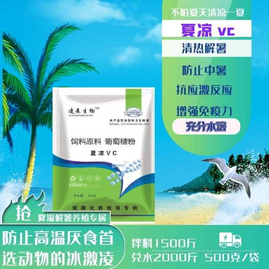 郑州混合型饲料添加剂 夏凉VC降温解暑，放热应激，防热应激，补充VC