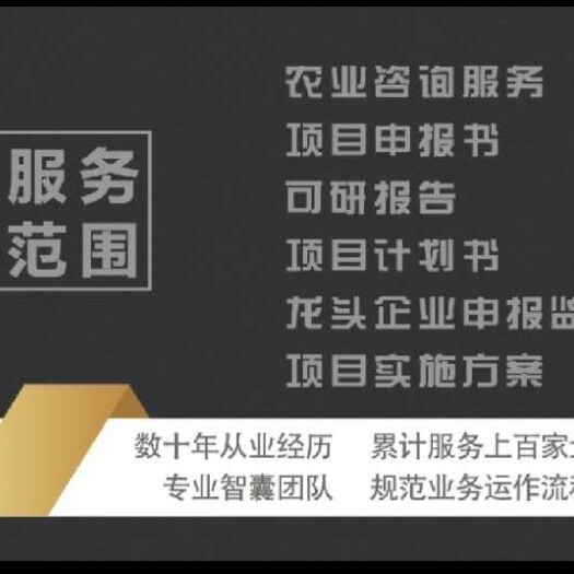 咨询服务 农业咨询，项目书编制，可研报告，项目申报咨询，龙头企业申报监