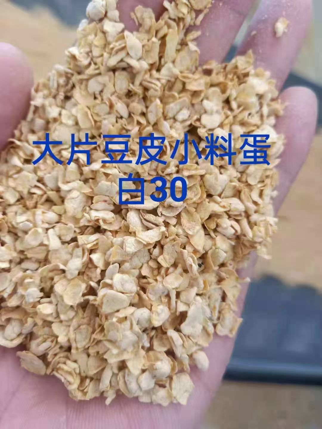 豆粕饲料  豆皮小料蛋白30钙粉12%油脂4－5成分:大豆皮
