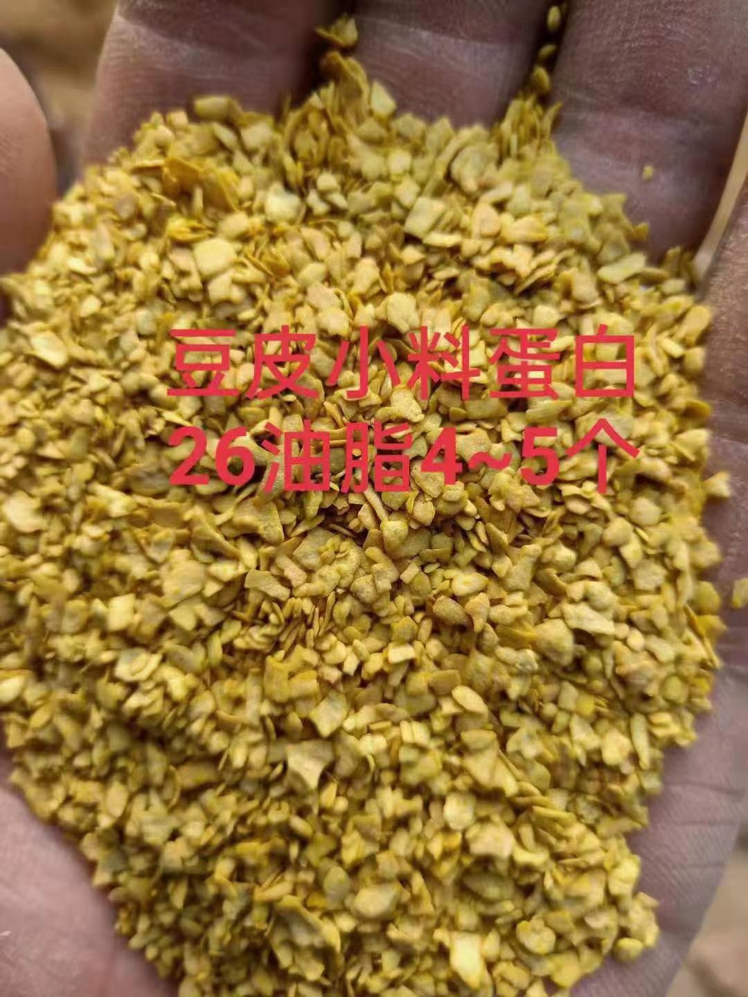 豆粕饲料  豆皮小料蛋白30钙粉12%油脂4－5成分:大豆皮