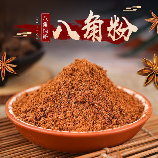 涉县八角粉现磨大料粉调料香料炒菜卤肉炖肉家用饺子料