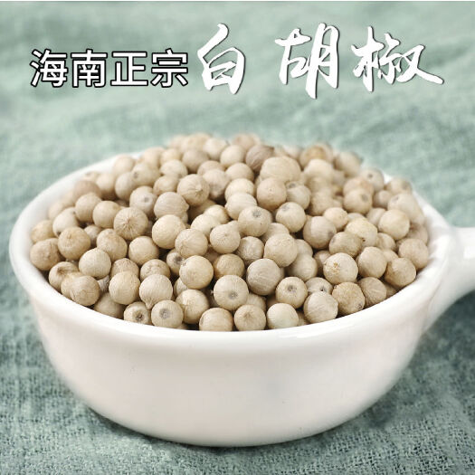 广州海南特级精选白胡椒粒500g纯正农家一级白胡椒粉现磨家用