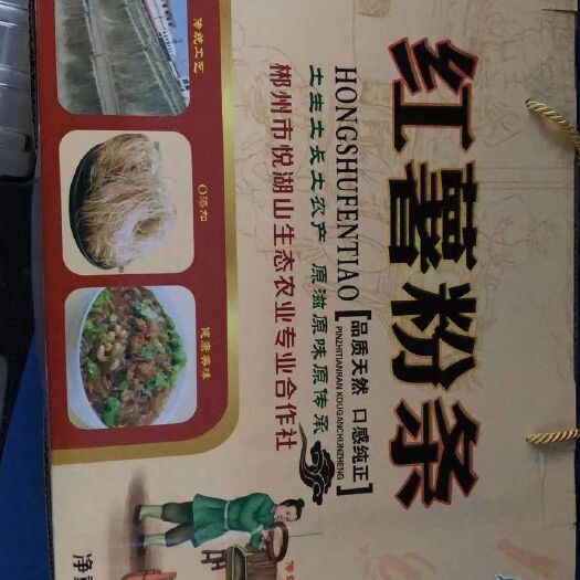 永兴县红薯粉丝 红薯粉条