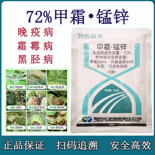 郑州 72%甲霜锰锌葡萄番茄烟草霜霉病晚疫病黑胫病