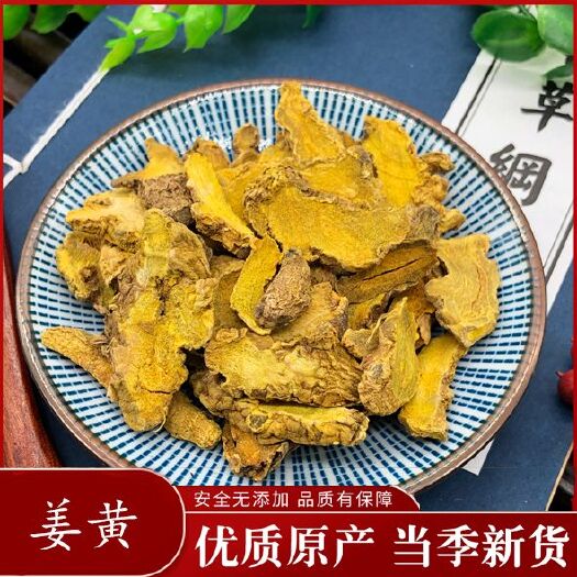 广州姜黄 中药材姜姜黄茶包邮可磨姜黄正品中草药大全店铺多规