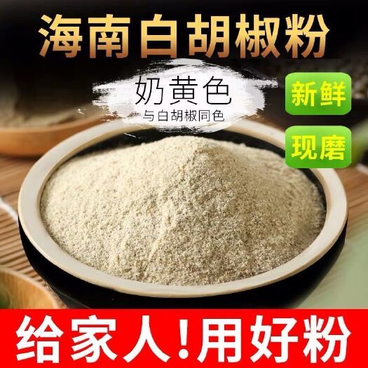 广州白胡椒粉包邮天然海南农家现磨调料纯胡椒粉可批发
