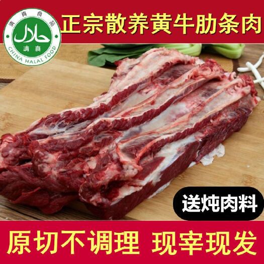新鮮牛肋條肉生牛肉牛肋排肉剔骨牛排肉去骨農(nóng)家散養(yǎng)土黃牛肉清真