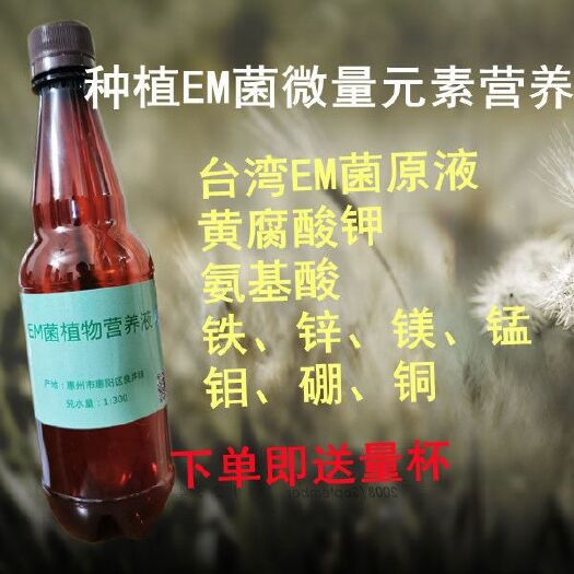 惠州微量元素肥料  种植型EM菌植物微量元素营养液水肥肥料叶面肥改良土壤菌种
