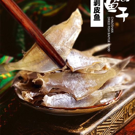 惠来县 神泉本港鱼干剥皮鱼干扒皮鱼咸鱼干敌仔鱼干天然晒干美味香脆