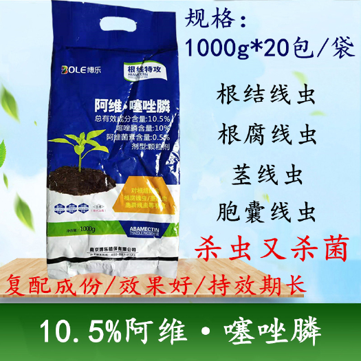 南宁阿维噻唑膦  根线特工10.5%阿维菌素噻唑膦根结线虫根瘤病