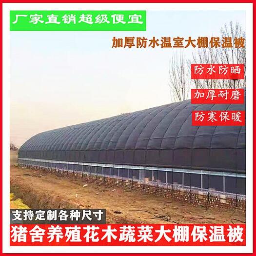 沭阳县大棚保温被厂家直销各种温室保温毯养殖花木蔬菜大棚毛毡防水防晒