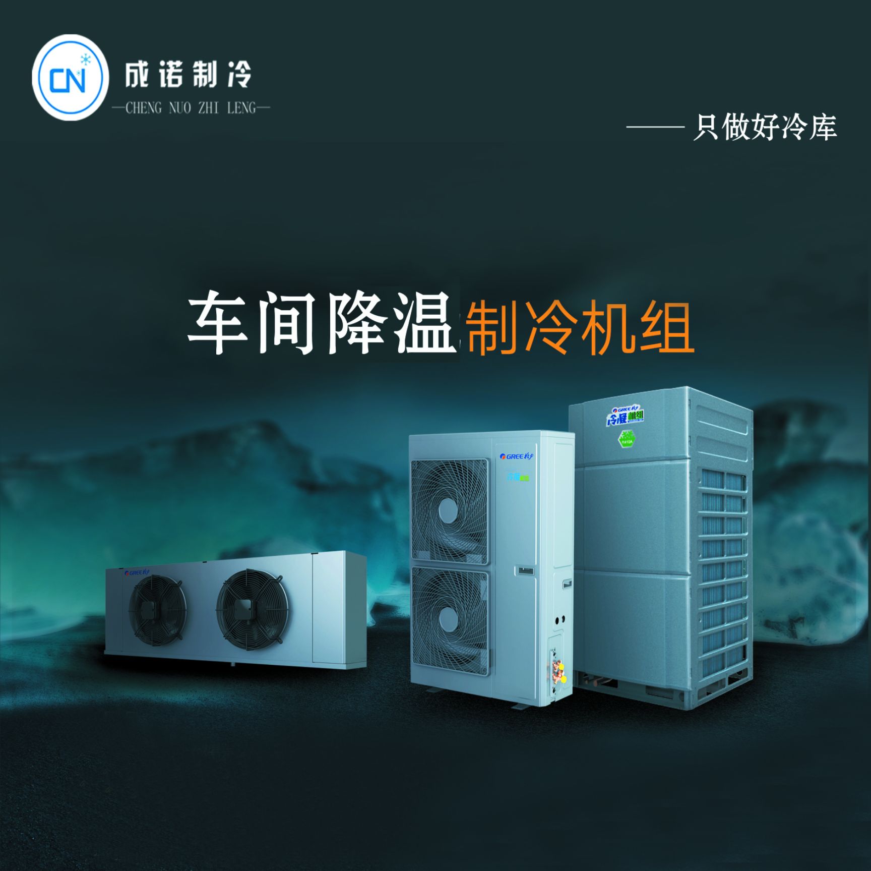 冷藏设备 格力车间降温机组