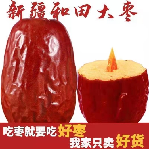 新疆红枣和田大枣拼多多电商代发