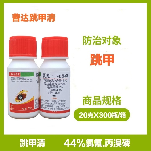 长沙县曹达 跳甲清 44%氯氰.丙溴磷 20克 专治跳甲壳壳虫