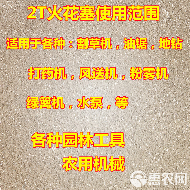 2T4T火花塞二冲四冲程火花塞烟雾机割草机油锯地钻139火花