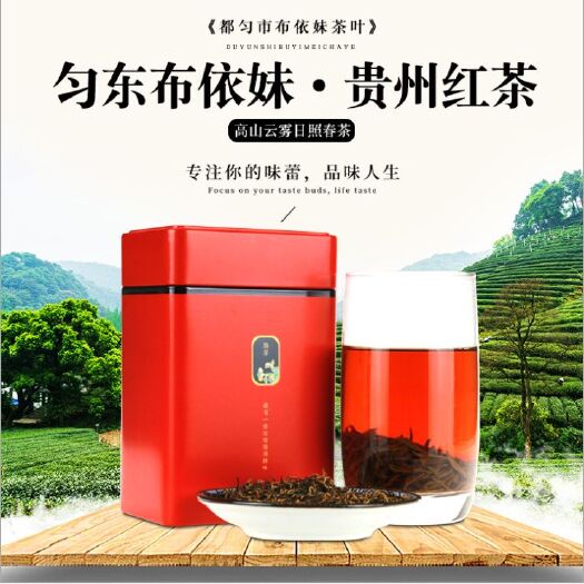 都匀市贵州新茶贵州红茶高山云雾日照春茶红茶