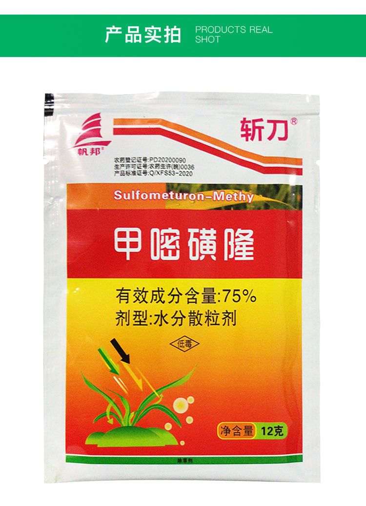 斩刀 甲嘧磺隆75% 铁路荒地非耕地杂草除草剂灌