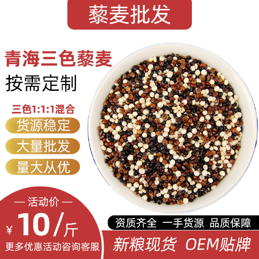 繁峙县三色藜麦 高原藜麦米黎麦1:1:1工厂可定制OEM贴牌 代餐