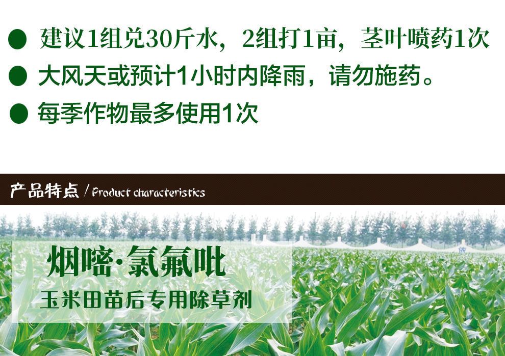烟嘧莠去津  玉米地苗后专用除草剂杂草烂根型玉米田 玉米除草
