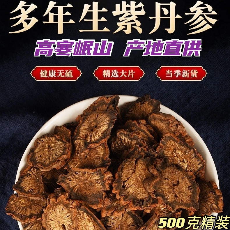 甘肃高山严选无硫紫丹参